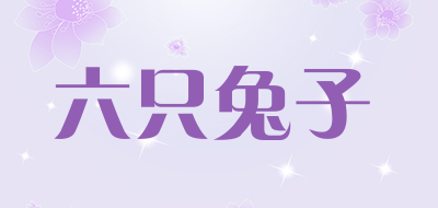 六只兔子是什么牌子_六只兔子品牌怎么样?