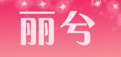 丽兮是什么牌子_丽兮品牌怎么样?