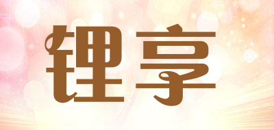 锂享是什么牌子_锂享品牌怎么样?