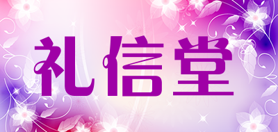 礼信堂是什么牌子_礼信堂品牌怎么样?