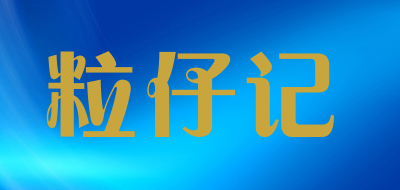 粒仔记是什么牌子_粒仔记品牌怎么样?