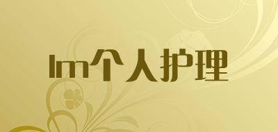 lm个人护理是什么牌子_lm个人护理品牌怎么样?