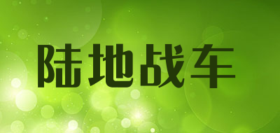 陆地战车是什么牌子_陆地战车品牌怎么样?