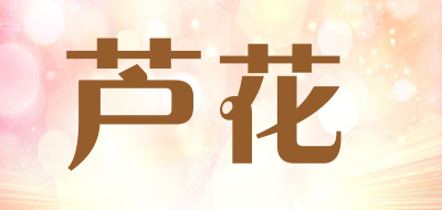 芦花是什么牌子_芦花品牌怎么样?