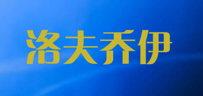 洛夫乔伊是什么牌子_洛夫乔伊品牌怎么样?