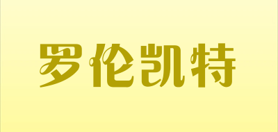 罗伦凯特是什么牌子_罗伦凯特品牌怎么样?