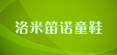 洛米笛诺童鞋是什么牌子_洛米笛诺童鞋品牌怎么样?