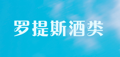 罗提斯酒类是什么牌子_罗提斯酒类品牌怎么样?