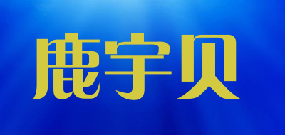 鹿宇贝是什么牌子_鹿宇贝品牌怎么样?