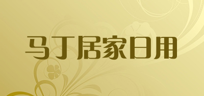 马丁居家日用是什么牌子_马丁居家日用品牌怎么样?