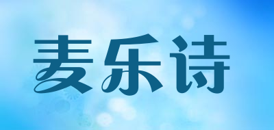 麦乐诗是什么牌子_麦乐诗品牌怎么样?