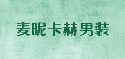 麦昵卡赫男装是什么牌子_麦昵卡赫男装品牌怎么样?