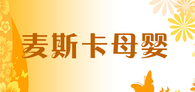 麦斯卡母婴是什么牌子_麦斯卡母婴品牌怎么样?