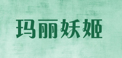 玛丽妖姬是什么牌子_玛丽妖姬品牌怎么样?
