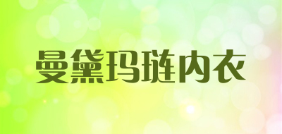 曼黛玛琏内衣是什么牌子_曼黛玛琏内衣品牌怎么样?