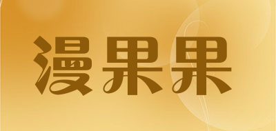 漫果果是什么牌子_漫果果品牌怎么样?