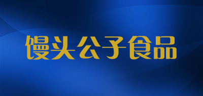馒头公子食品是什么牌子_馒头公子食品品牌怎么样?