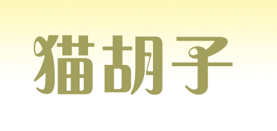 猫胡子是什么牌子_猫胡子品牌怎么样?