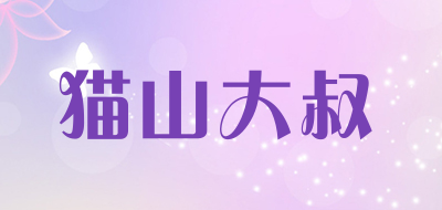 猫山大叔是什么牌子_猫山大叔品牌怎么样?