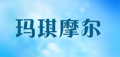 muchmoore是什么牌子_玛琪摩尔品牌怎么样?