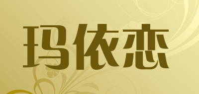 玛依恋是什么牌子_玛依恋品牌怎么样?