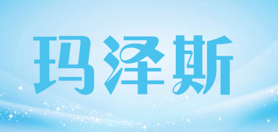 玛泽斯是什么牌子_玛泽斯品牌怎么样?