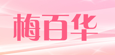 梅百华是什么牌子_梅百华品牌怎么样?
