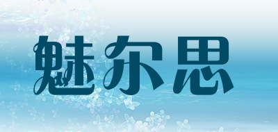 魅尔思是什么牌子_魅尔思品牌怎么样?