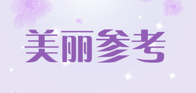 美丽参考是什么牌子_美丽参考品牌怎么样?