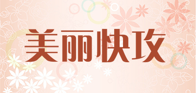 美丽快攻是什么牌子_美丽快攻品牌怎么样?