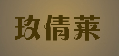 玫倩莱是什么牌子_玫倩莱品牌怎么样?