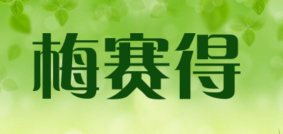 梅赛得是什么牌子_梅赛得品牌怎么样?