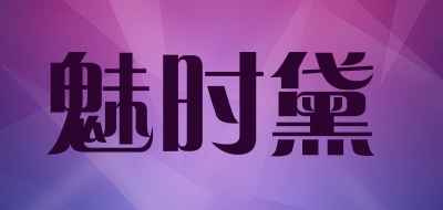 魅时黛是什么牌子_魅时黛品牌怎么样?