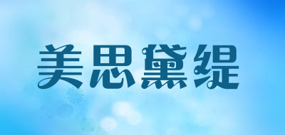 美思黛缇是什么牌子_美思黛缇品牌怎么样?