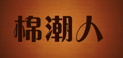 棉潮人是什么牌子_棉潮人品牌怎么样?