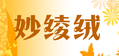 妙绫绒是什么牌子_妙绫绒品牌怎么样?