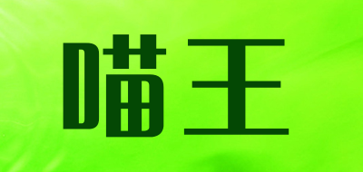 喵王是什么牌子_喵王品牌怎么样?