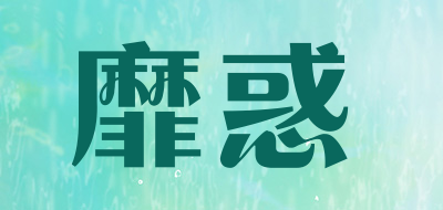 靡惑是什么牌子_靡惑品牌怎么样?