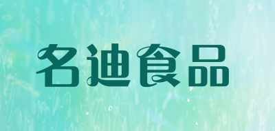 名迪食品是什么牌子_名迪食品品牌怎么样?