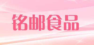铭邮食品是什么牌子_铭邮食品品牌怎么样?