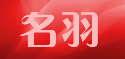 名羽是什么牌子_名羽品牌怎么样?