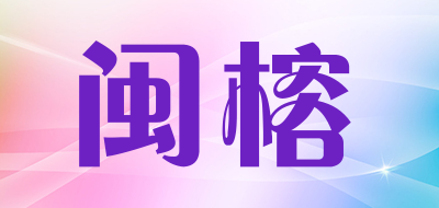 闽榕是什么牌子_闽榕品牌怎么样?