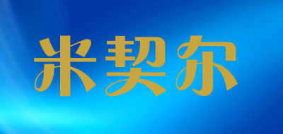 米契尔是什么牌子_米契尔品牌怎么样?