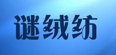 谜绒纺是什么牌子_谜绒纺品牌怎么样?
