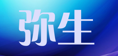 弥生是什么牌子_弥生品牌怎么样?