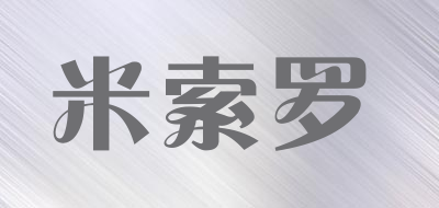 米索罗是什么牌子_米索罗品牌怎么样?