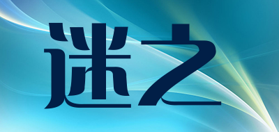 迷之是什么牌子_迷之品牌怎么样?