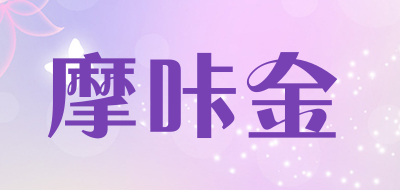 摩咔金是什么牌子_摩咔金品牌怎么样?