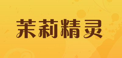 茉莉精灵是什么牌子_茉莉精灵品牌怎么样?