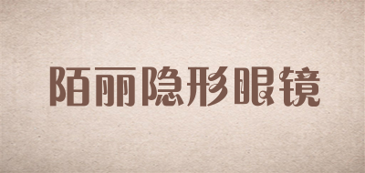 陌丽隐形眼镜是什么牌子_陌丽隐形眼镜品牌怎么样?